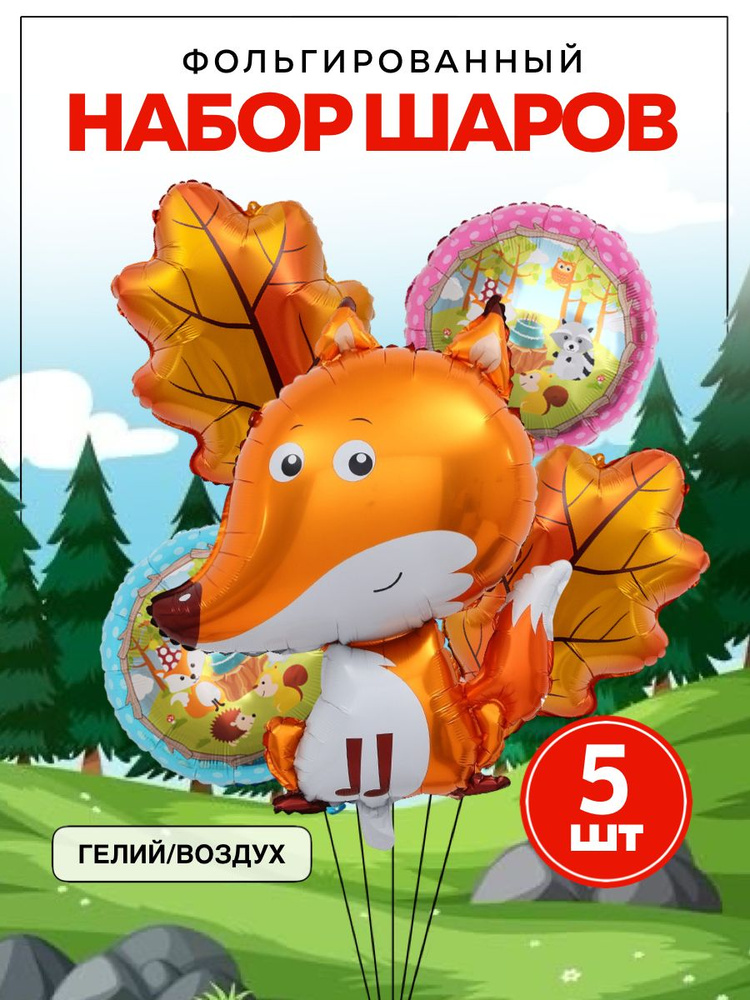 Шары Лиса #1