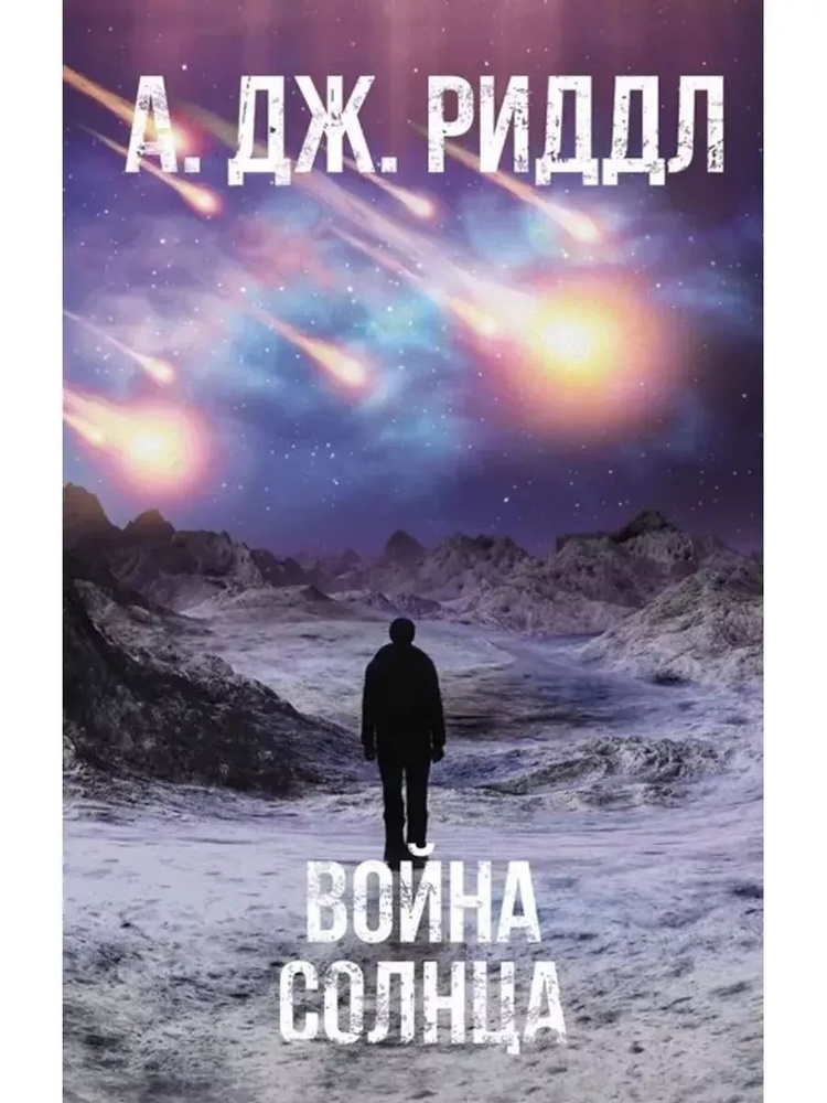 Война солнца #1