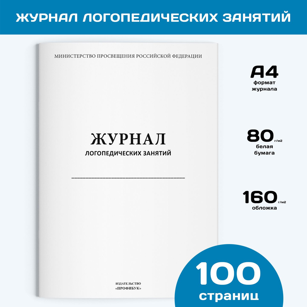 Журнал логопедических занятий (книга учета), 1 шт., 100 стр.  #1