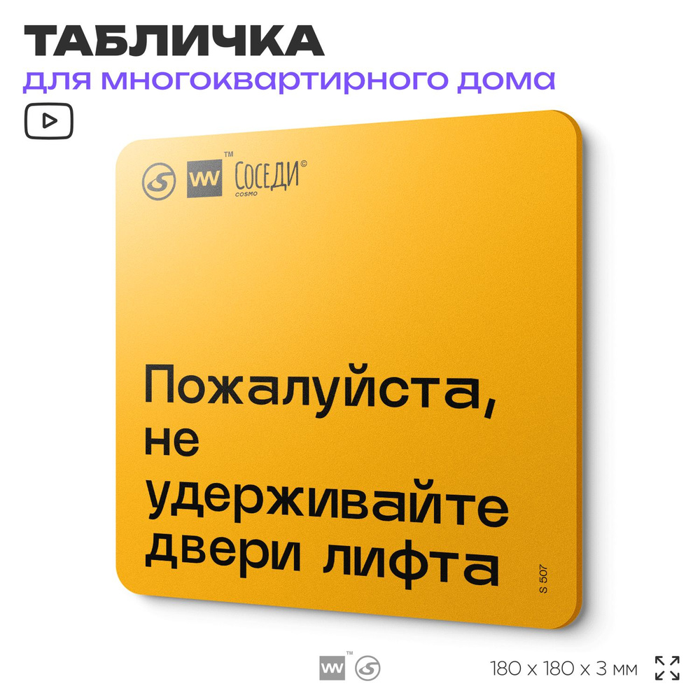 Табличка Пожалуйста не удерживайте двери лифта, для многоквартирного жилого дома, серия СОСЕДИ SIMPLE, #1