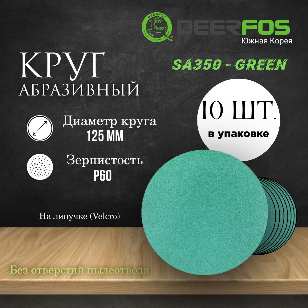 Круг шлифовальный на липучке (SA350) - GREEN, 125 мм, (без отверстий), Р 60, 10 шт.  #1