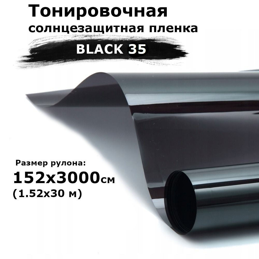 Пленка тонировочная на окна черная STELLINE BLACK 35 рулон 1.52х30м (152x500см) самоклеющаяся от солнца #1