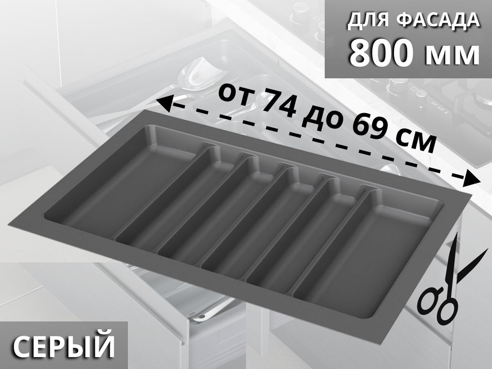 Лоток для хранения столовых приборов Starax в ящик шириной 800 (740x490x55) серый S-2689-G  #1