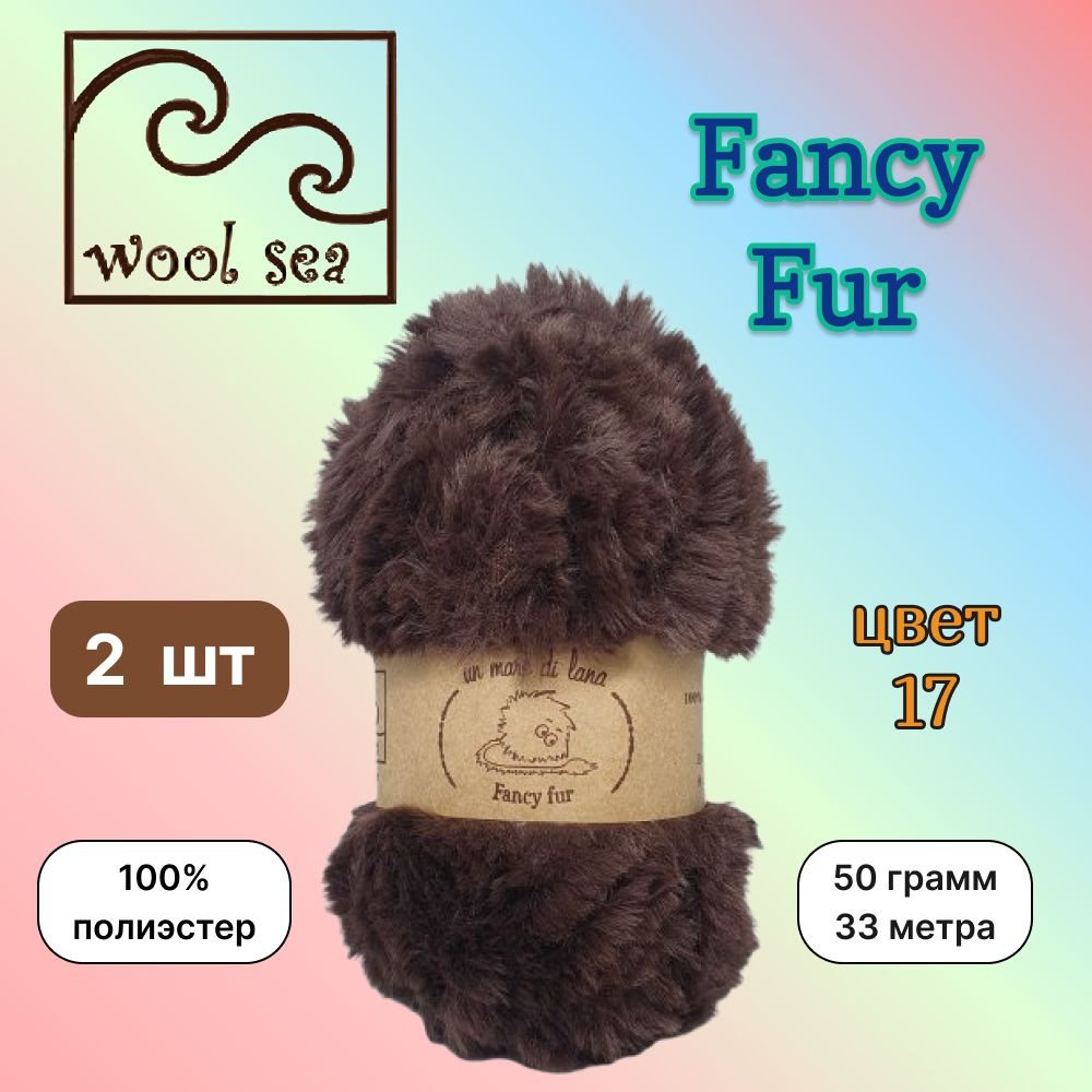 Пряжа Wool Sea FANCY FUR Шоколад (17) 2 мотка 50 г/33 м (100% полиэстер) вул си фэнси фар  #1