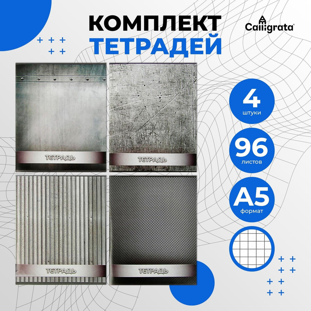 Комплект тетрадей из 4 штук, 96 листов в клетку Calligrata Металл , обложка мелованный картон, блок офсет #1