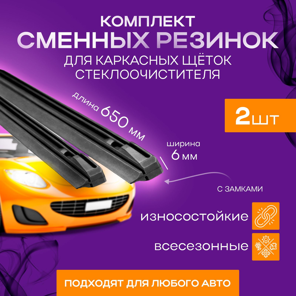 YALed Резинка для стеклоочистителя, арт. D5-AAKK, 65 см + 65 см #1