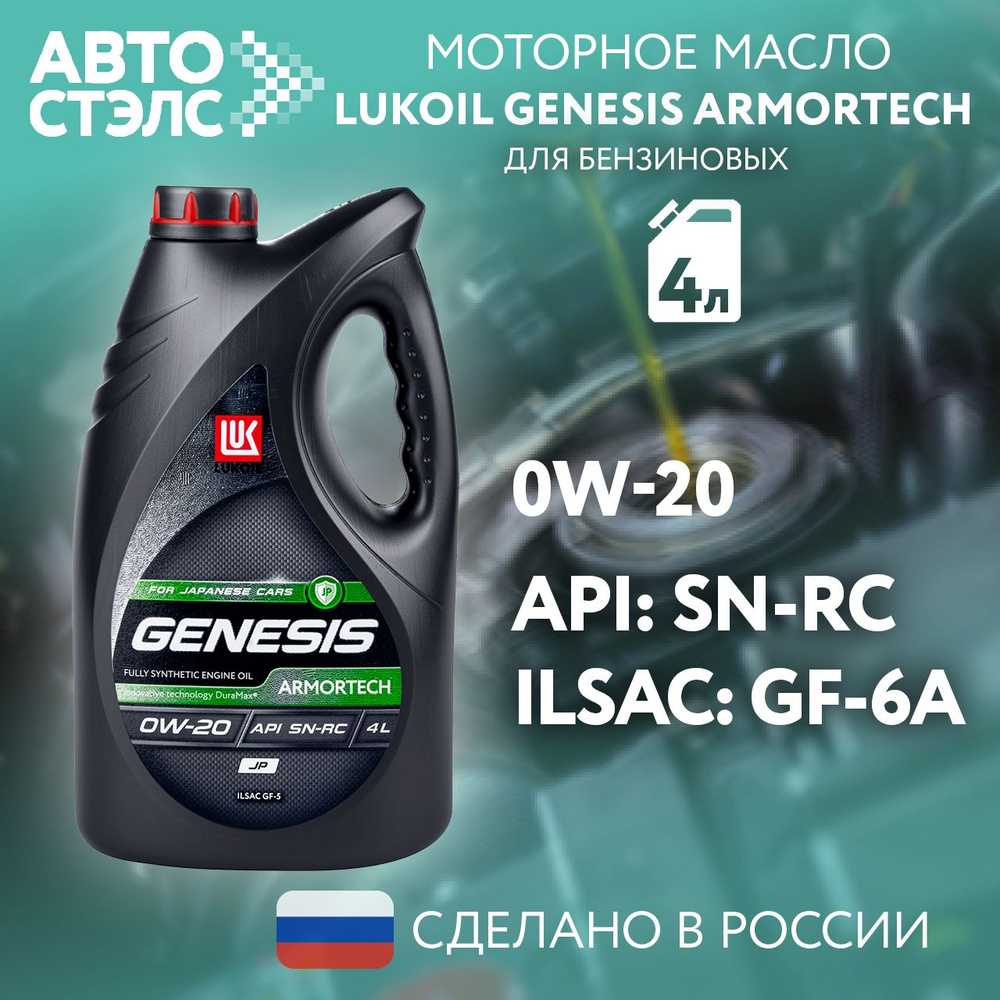 ЛУКОЙЛ (LUKOIL) Лукойл 0W-20 Масло моторное, Синтетическое, 4 л  #1