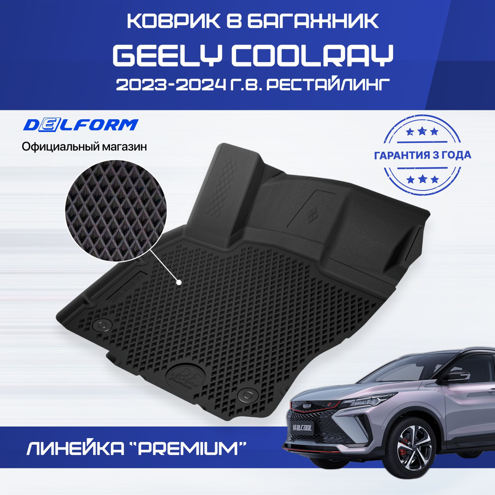 Коврик в багажник Geely Coolray рест. (2023-), Джили Кулрей #1