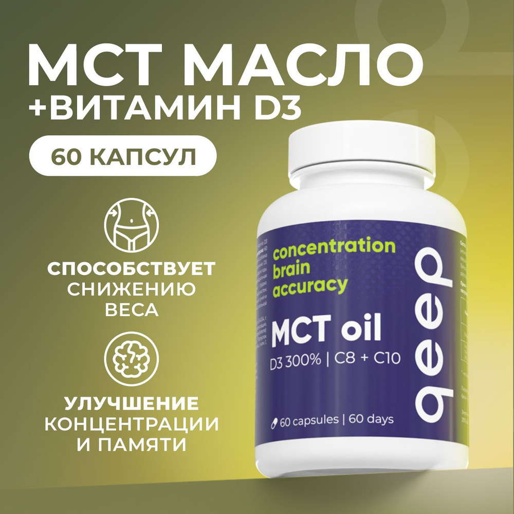 Масло мст + Витамин Д3 600 МЕ Qeep 60 капсул - купить с доставкой по ...