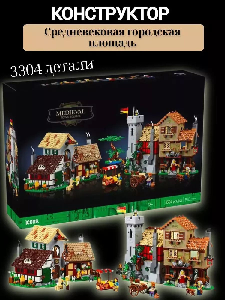 Конструктор Средневековый базар 3304 деталей #1