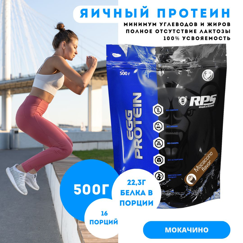 Яичный Протеин 500г ПАКЕТ, EGG PROTEIN RPS NUTRITION/Мокачино #1