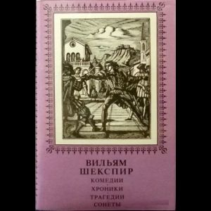 Шекспир Уильям Комедии, Хроники, Трагедии, Сонеты (Комплект из 2 Книг) | Шекспир Уильям  #1