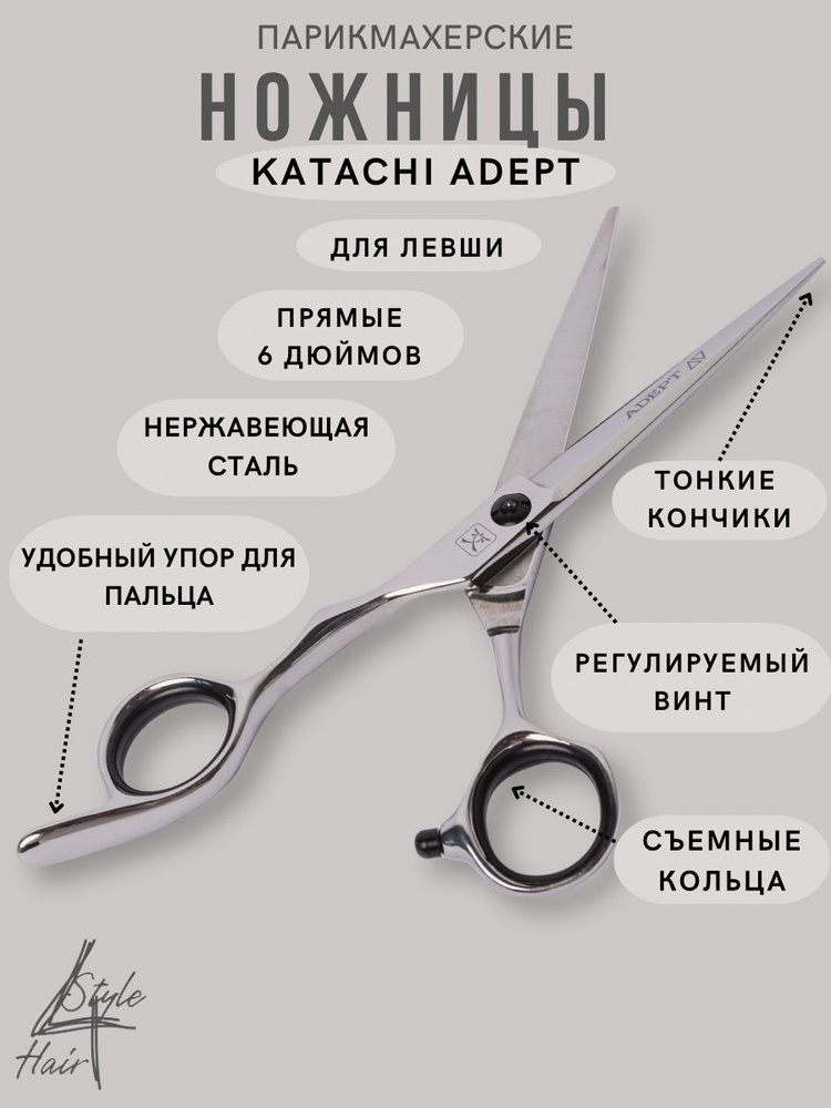 Ножницы парикмахерские Katachi для левшей ADEPT 6,0 эргономичной формы из нержавеющей стали K21260L  #1