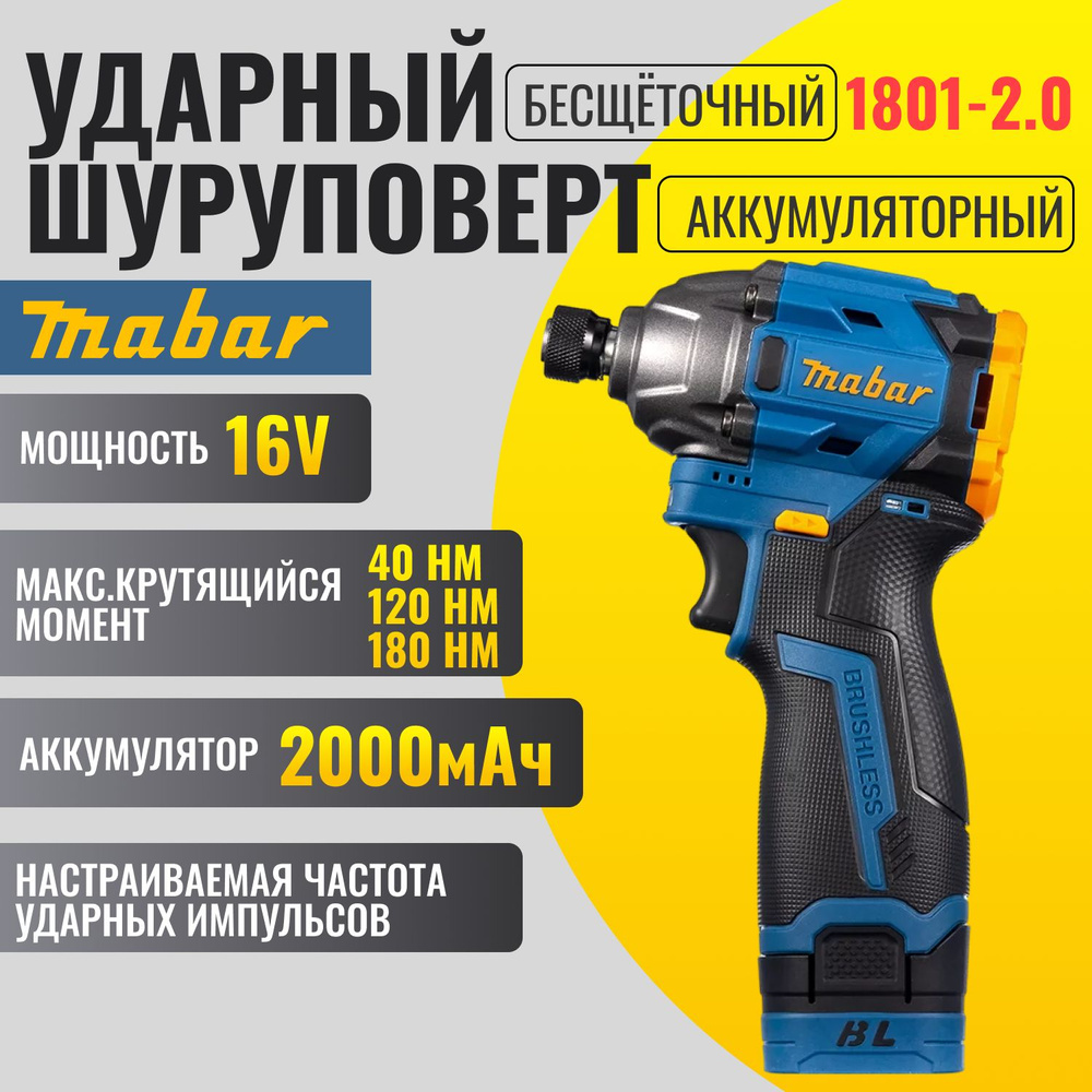 Мощный дрель-шуруповерт аккумуляторный, винтоверт импакт Mabar 16,8V 2А с бесщеточным двигателем  #1