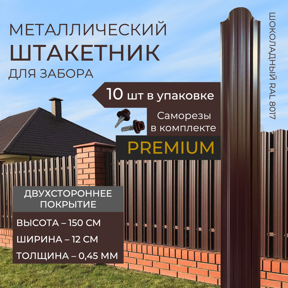 Штакетник металлический для забора двухсторонний высота 150 х ширина 12 см. Толщина 0,45 мм Шоколад (RAL #1