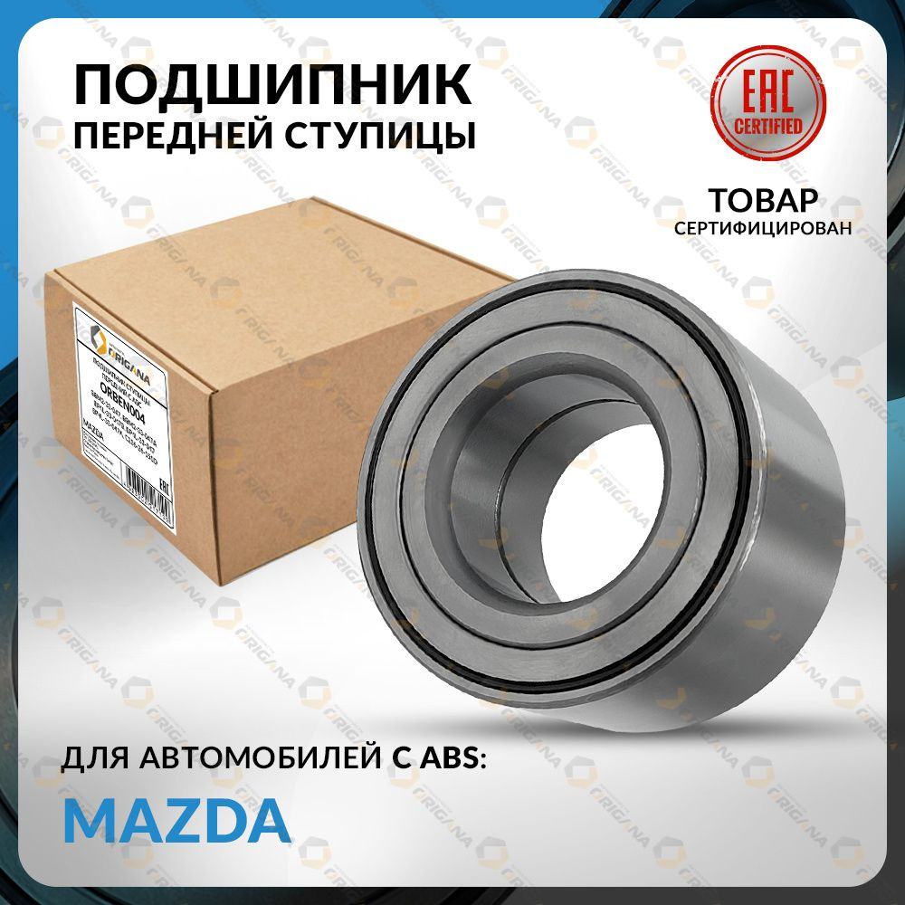 Подшипник ступичный ПЕРЕДНИЙ С ABS для MAZDA 3 , 5 , 6 2002-2024 , 323 1989-1994 , 626 1991-2002 , MPV #1