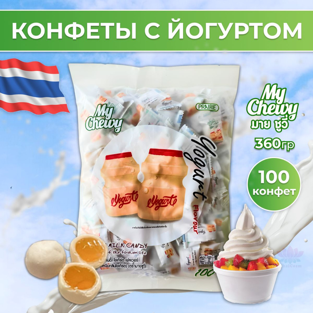 Тайские жевательные конфеты НОМЕР 1 со вкусом Йогурта, My Chewy, 360 грамм, 100 штук в упаковке  #1