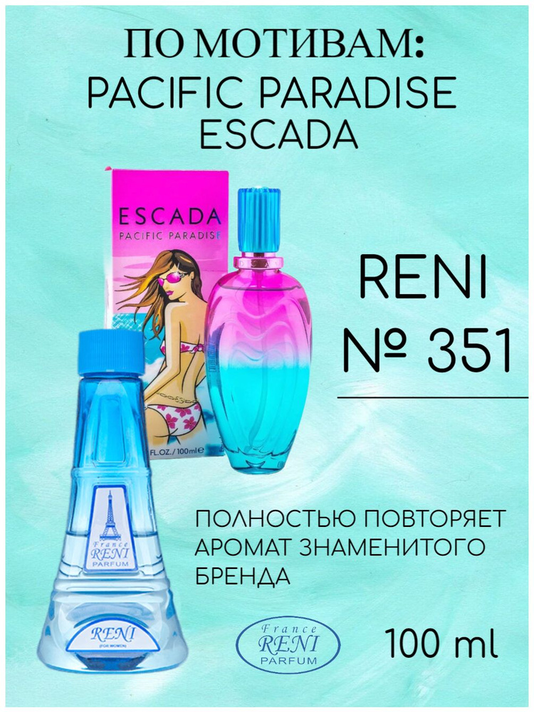 RENI 351, духи на разлив, Pacific Paradise (Escada) купить на OZON