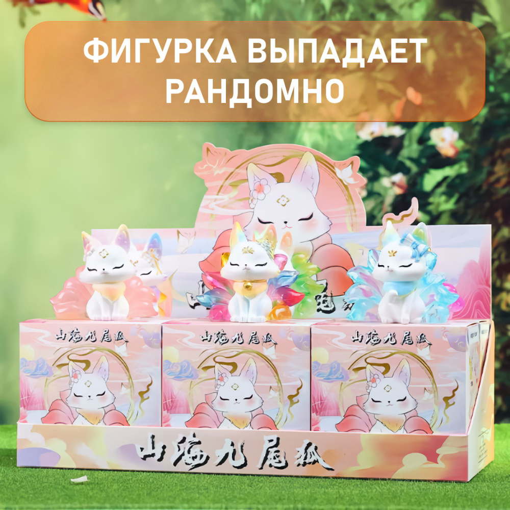 Девятихвостая лисичка, аниме фигурка сюрприз, подарок, сувенир  #1