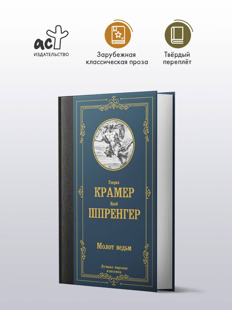 Молот ведьм | Крамер Генрих, Шпренгер Якоб #1