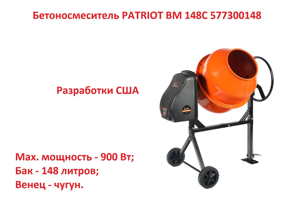 PATRIOT Бетономешалка 148 л, 1100 Вт - купить с доставкой по выгодным ...