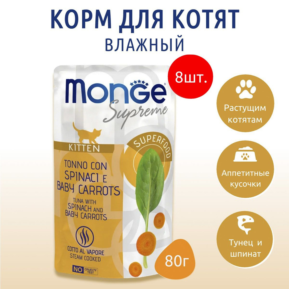 Влажный корм Monge Supreme kitten 640 г (8 упаковок по 80 грамм) для котят из тунца со шпинатом и мини-морковью, #1