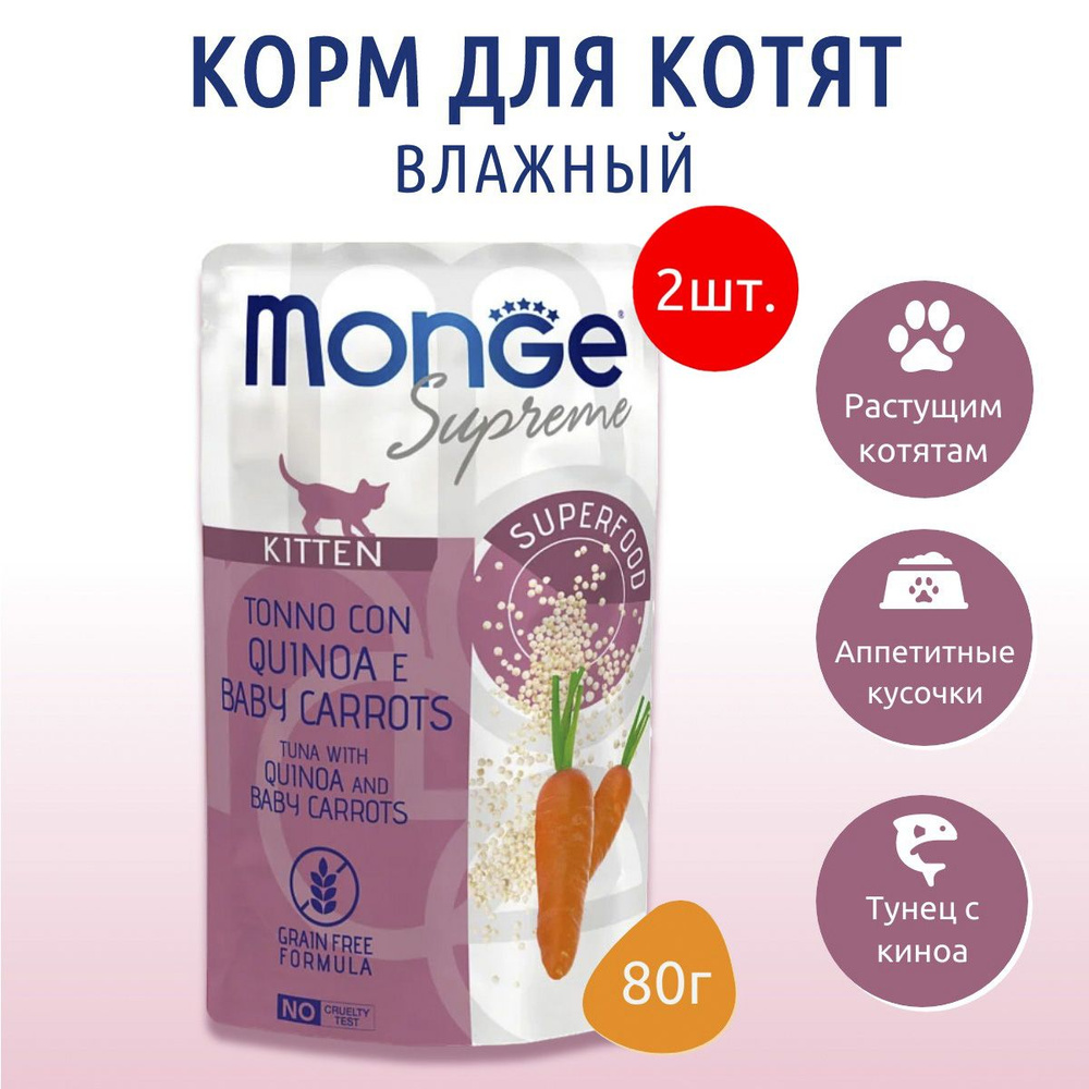 Влажный корм Monge Supreme kitten 160 г (2 упаковки по 80 грамм) для котят из тунца с киноа и мини-морковью, #1