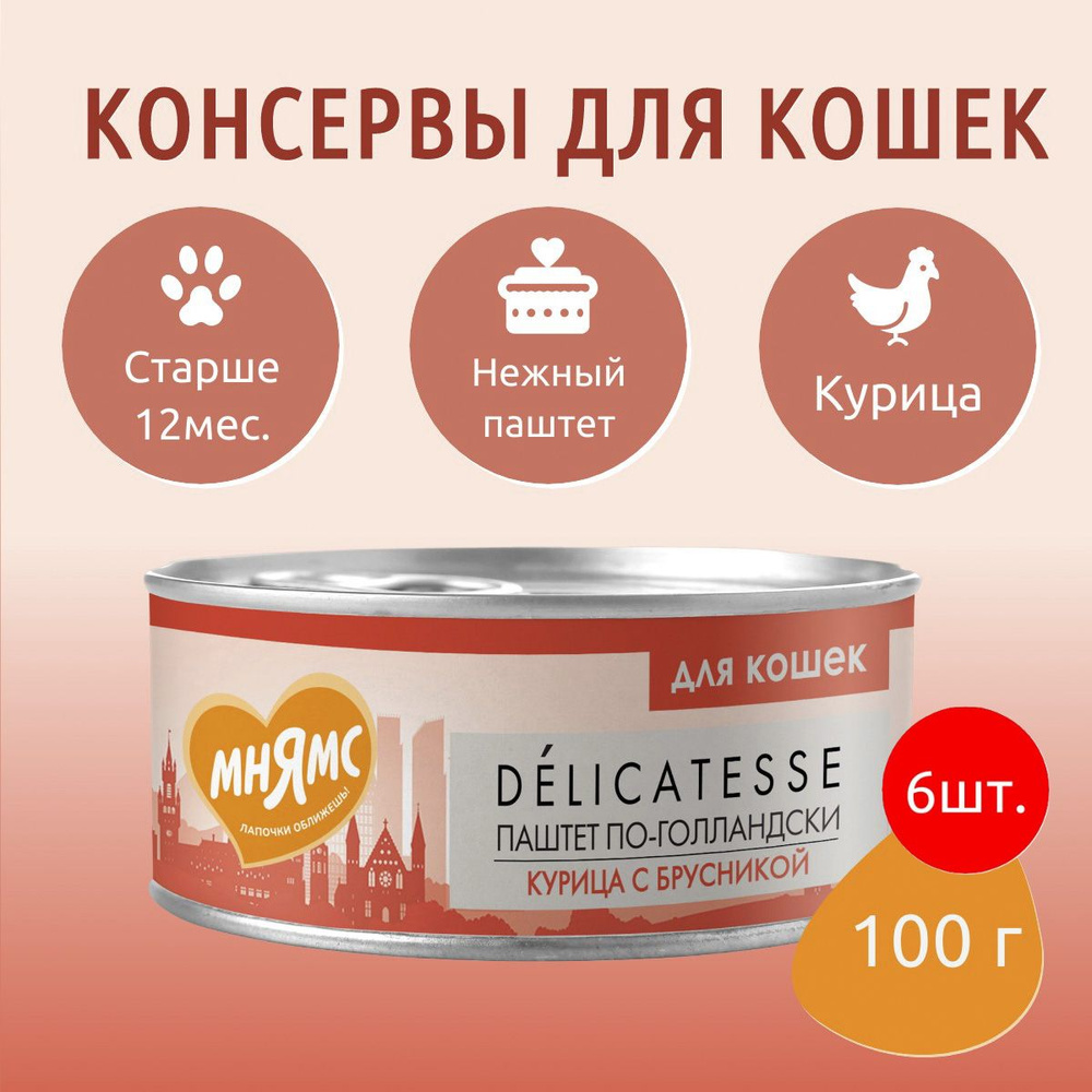 Влажный корм Мнямс 600г (6 упаковок по 100 грамм) Курица с брусникой для кошек "Паштет по-голландски" #1