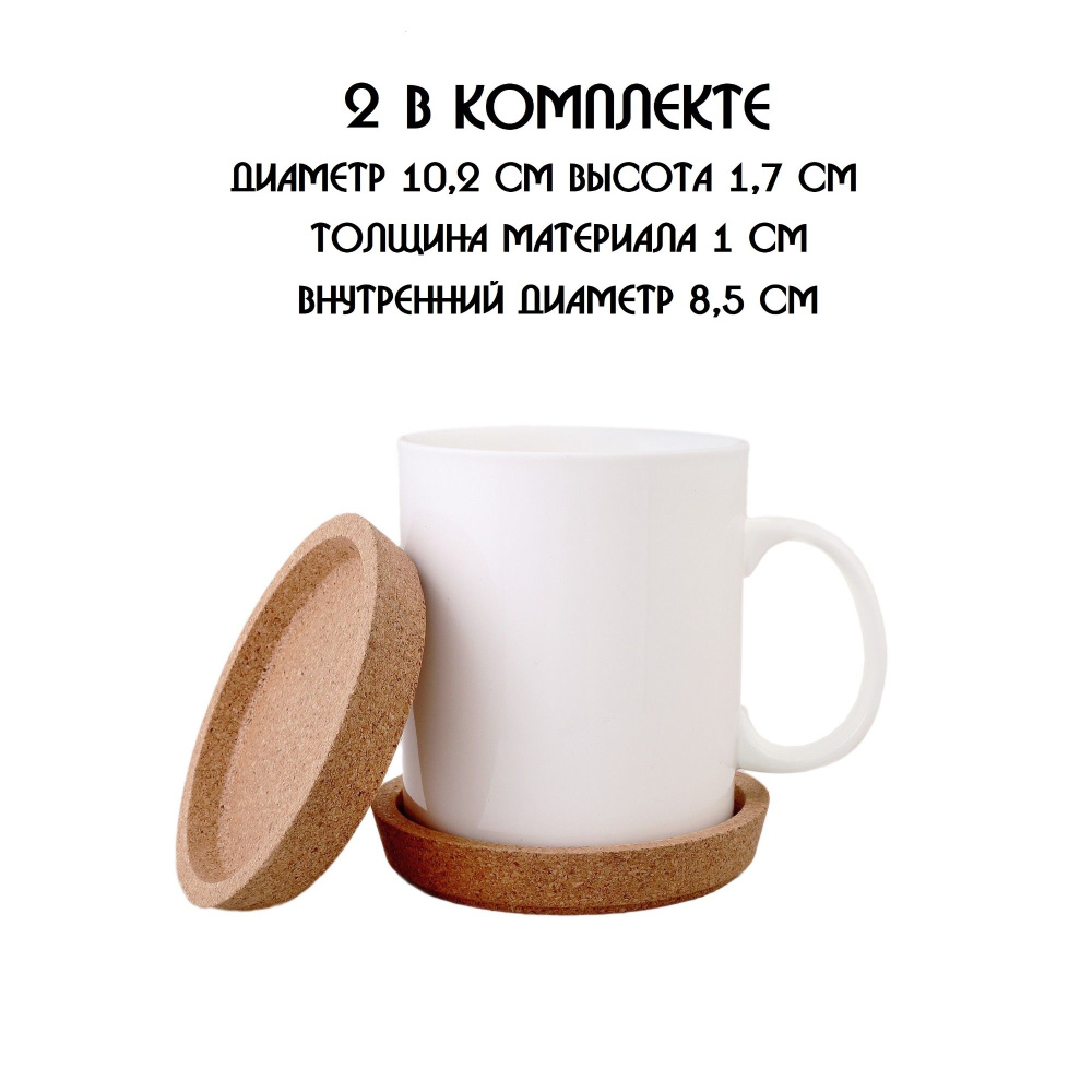 Подставки под стаканы и кружки из натуральной пробки, в наборе 2 шт. #1