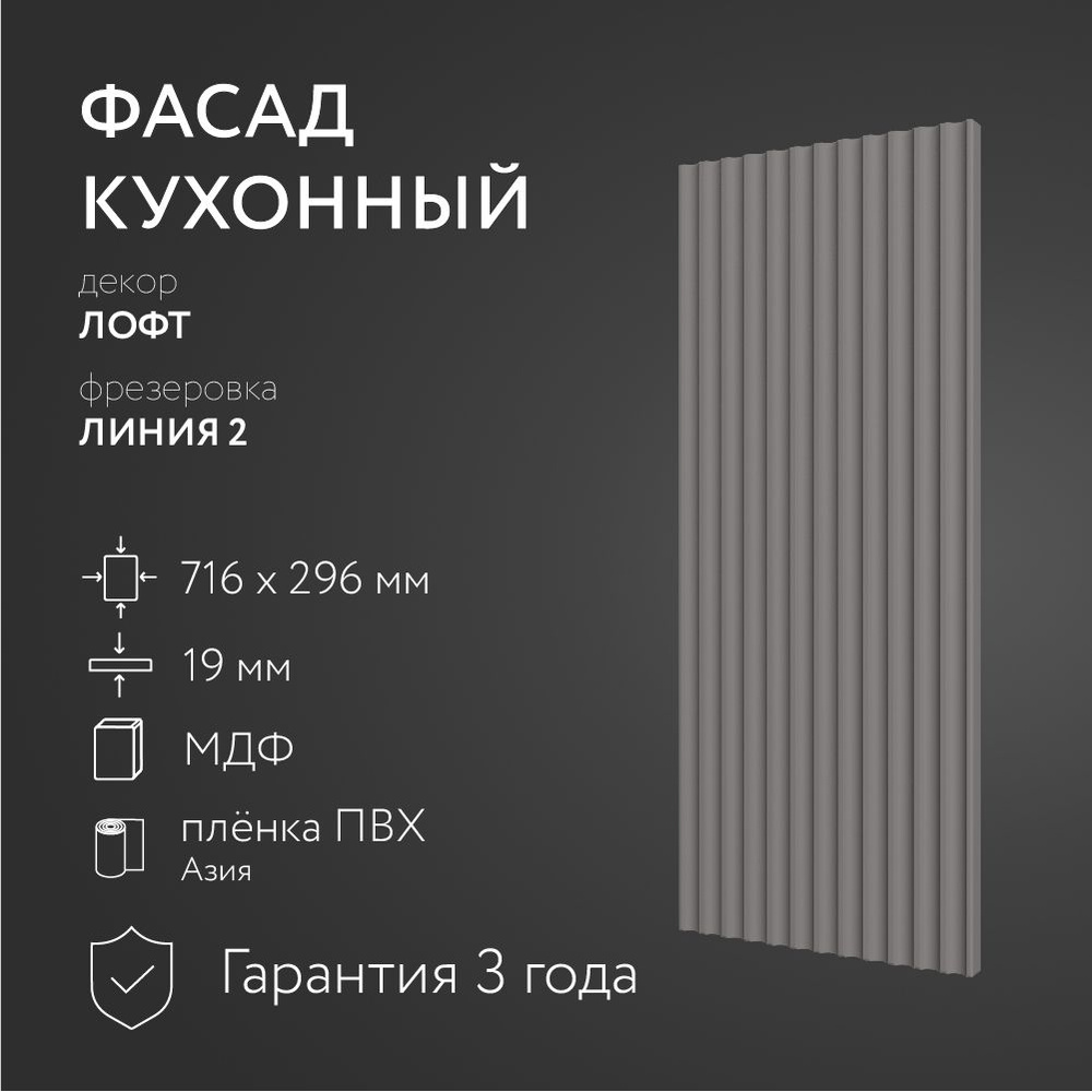 Фасад кухонный МДФ "Лофт" 716х296 мм/ Фрезеровка Линия 2 / Для кухонного гарнитура #1