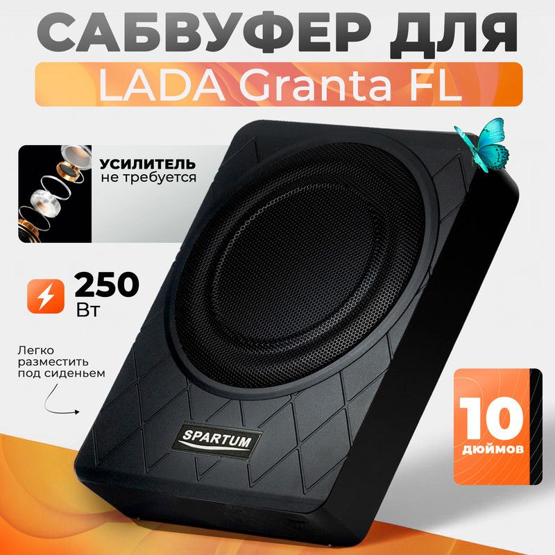 Сабвуфер активный для LADA Granta FL (ЛАДА Гранта ФЛ), 10 дюймов (25 см), в машину под сиденье, 250 Вт #1