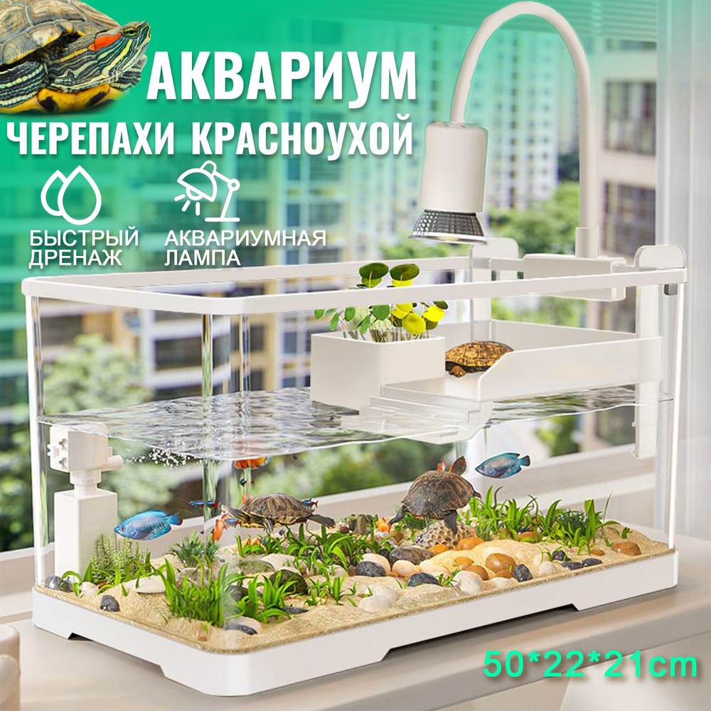 аквариум для черепахи красноухой, 50*22*21cm,С аквариумным светильником и фильтром  #1