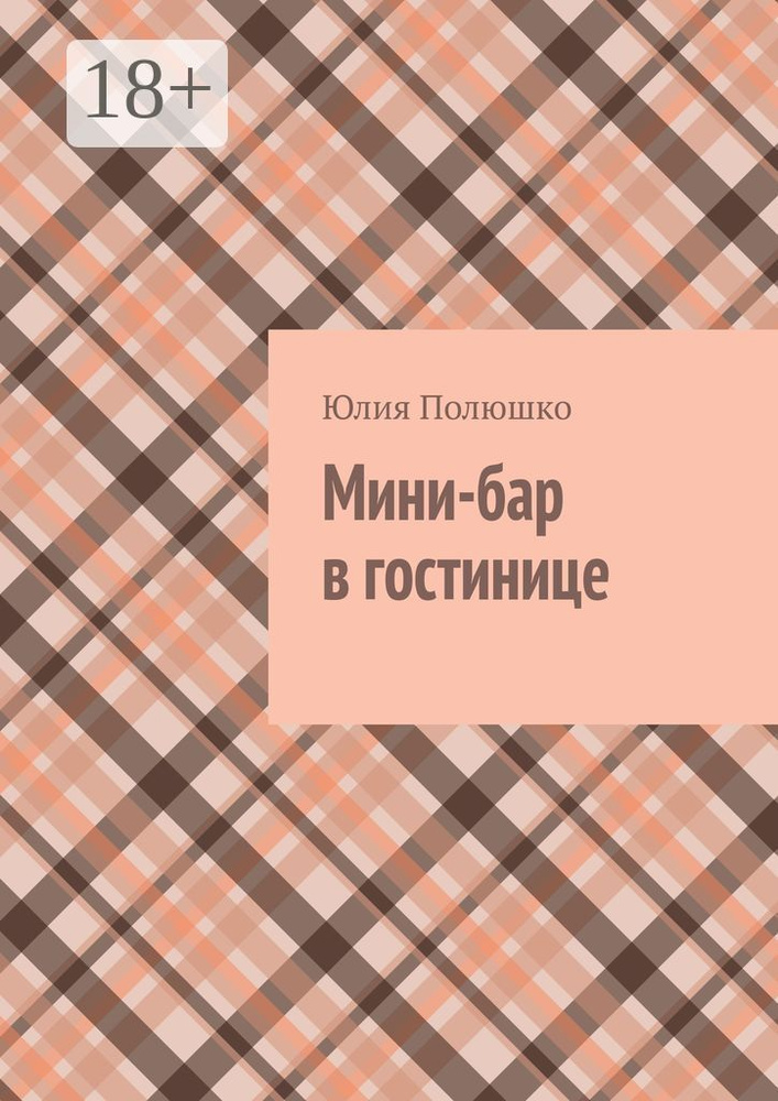 Мини-бар в гостинице | Полюшко Юлия #1