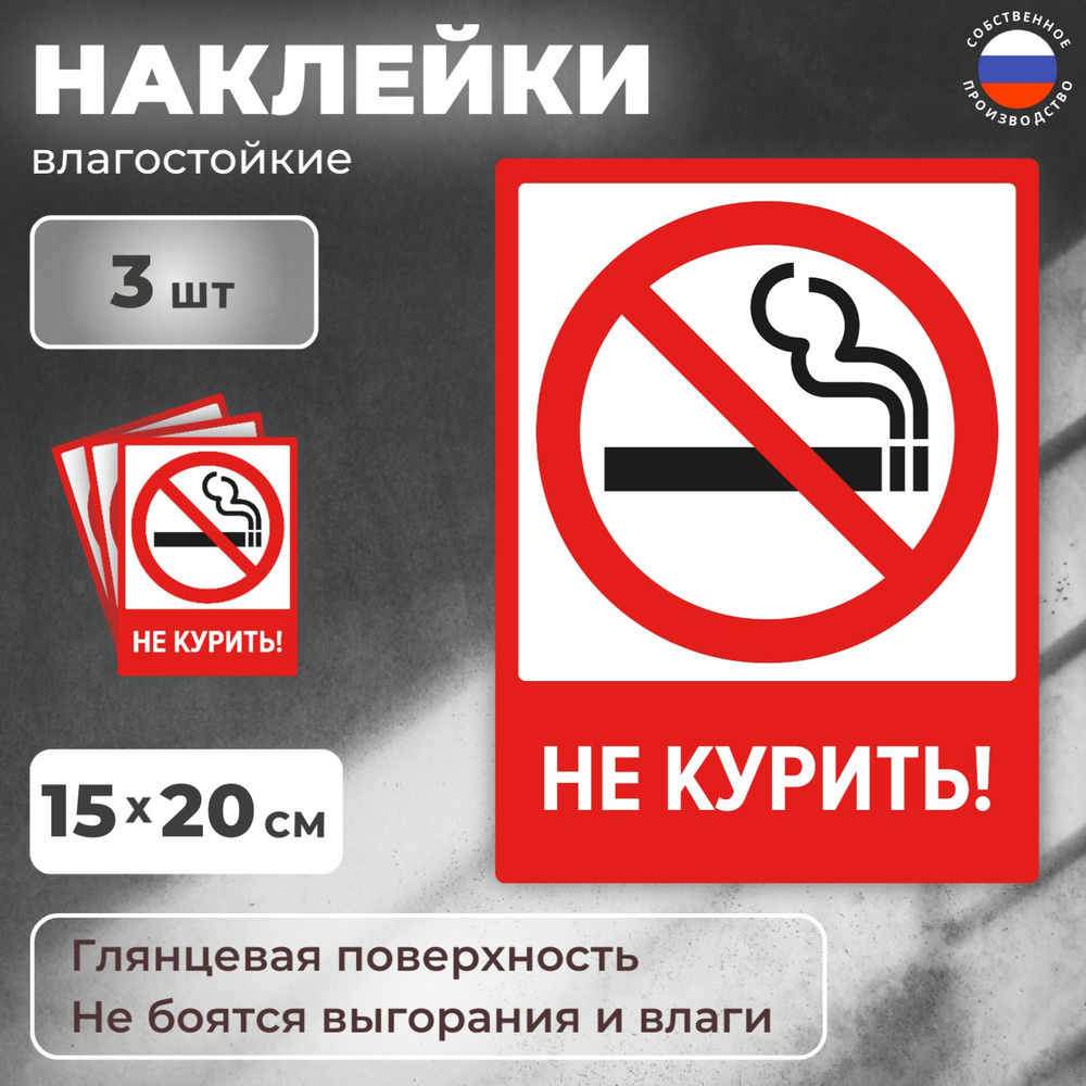 Наклейка Не курить / Знак Курение запрещено, комплект из 3 шт. #1