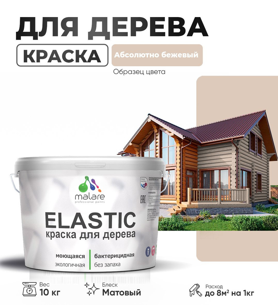 Акриловая краска для дерева Malare Elastic для наружных и внутренних работ, быстросохнущая без запаха, #1