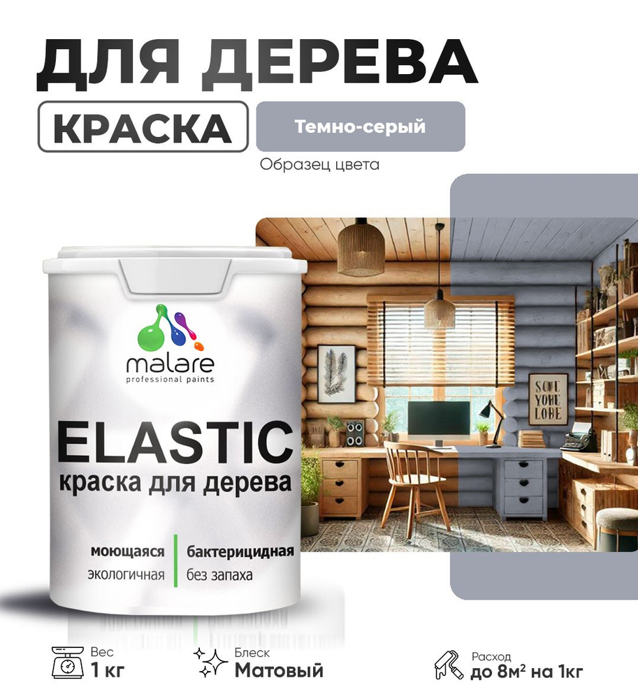 Акриловая краска для дерева Malare Elastic для наружных и внутренних работ, быстросохнущая без запаха, #1