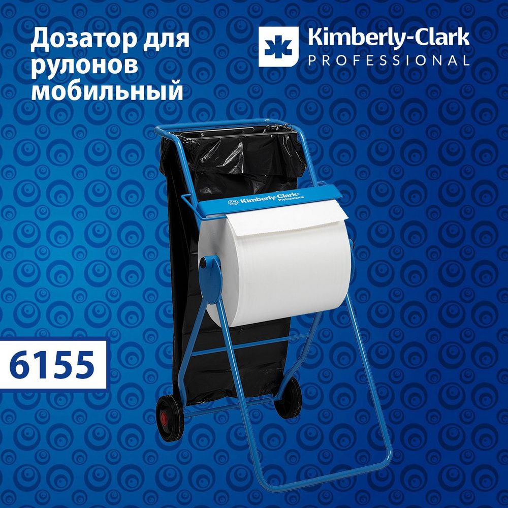 Диспенсер мобильный Kimberly-Clark для больших рулонов , 6155 #1