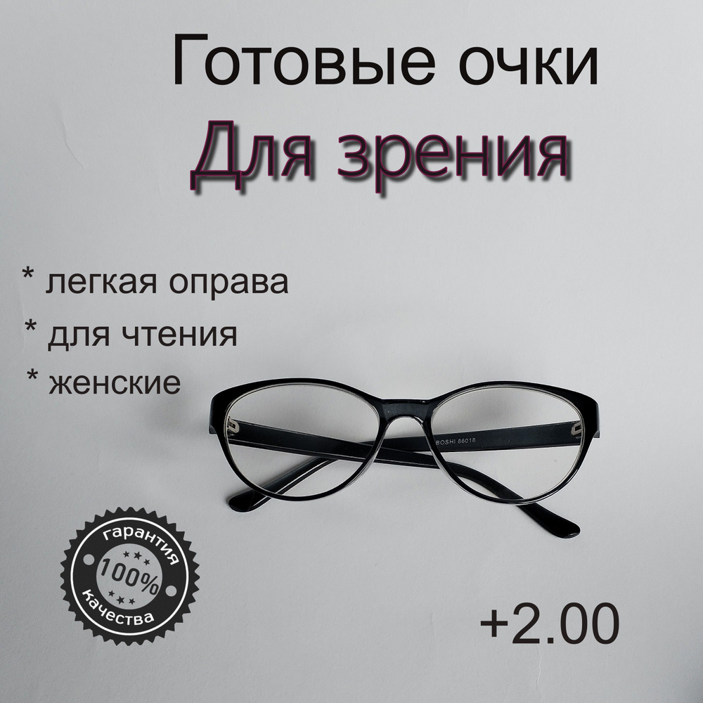 Готовые очки для зрения женские / +2.00 / черные - купить с доставкой ...