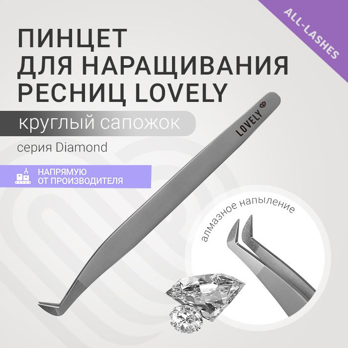 Lovely Пинцет для наращивания ресниц Лавли Diamond тип Круглый сапожок  #1