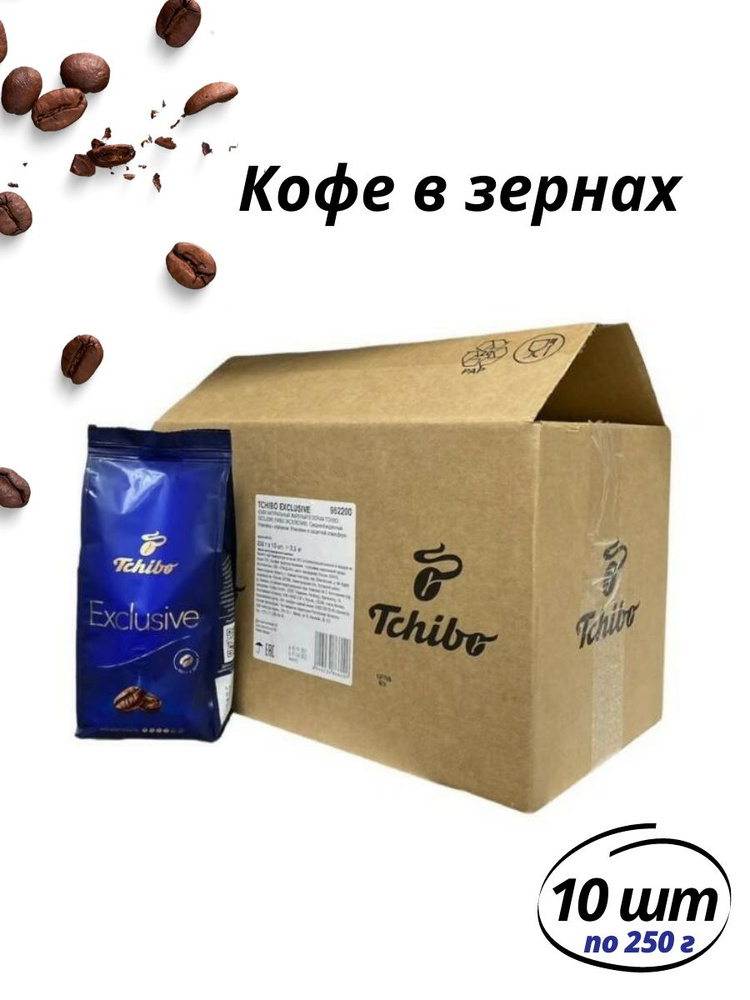 Tchibo Exclusive кофе в зернах, 10 шт по 250 г #1