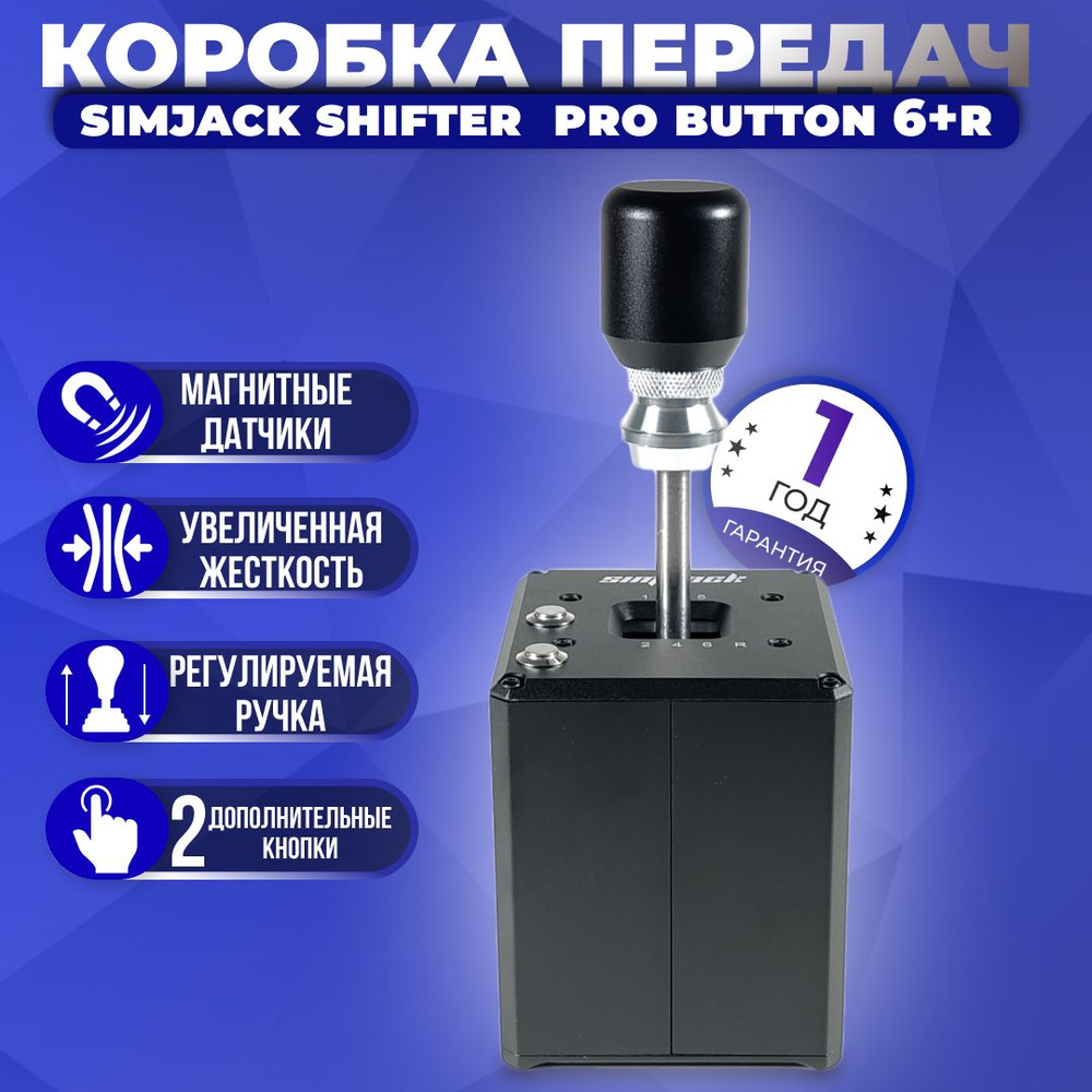 Коробка передач (КПП) SimJack Shifter Pro Button 6+R (Без струбцины ...