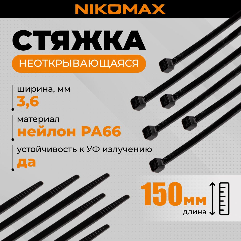 NIKOMAX Стяжка 3.6мм x 150мм,  100 шт., Нейлон #1