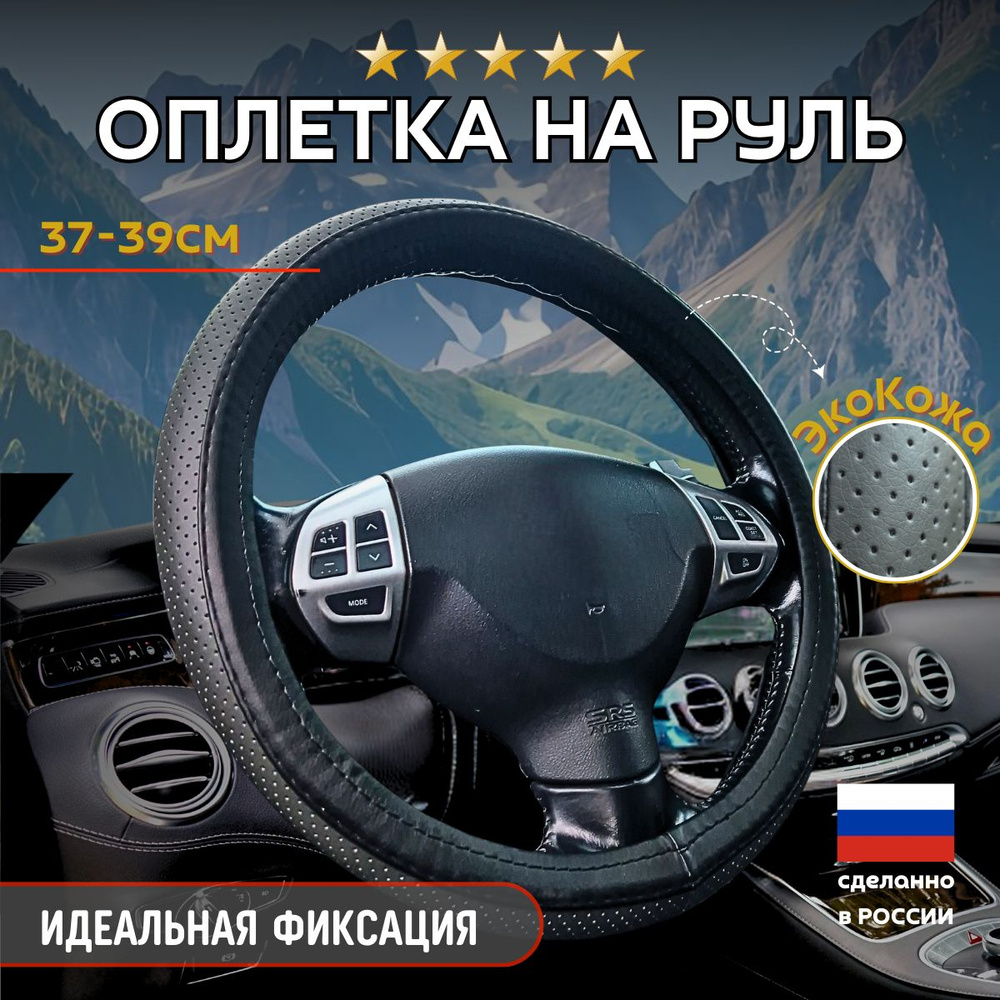 Оплетка, чехол (накидка) на руль Форд Фокус (2007 - 2011) кабриолет / Ford Focus, Экокожа, Черный и серый #1