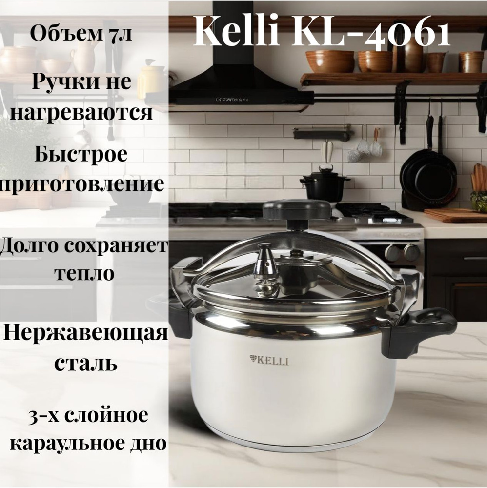 KELLI Скороварка, Нержавеющая сталь, 7 л - купить с доставкой по ...