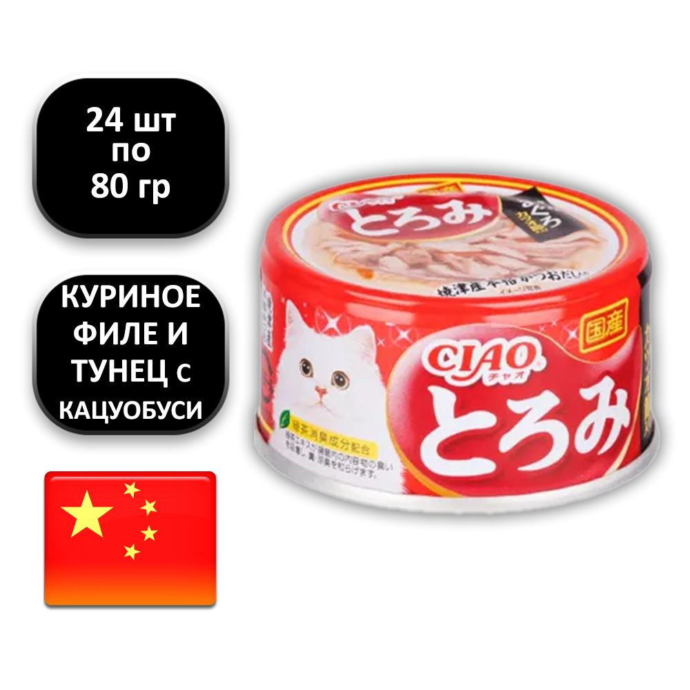 (24 ШТ.) 80 гр., INABA CIAO, Влажный корм (консервы), для кошек, "куриное филе и тунец Магуро с кацуобуси #1