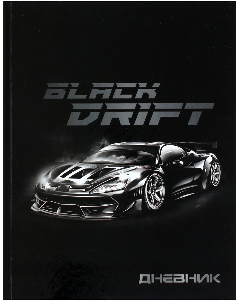 Дневник школьный "Тачка Black Drift" для 1-11 классов, универсальный дневник для школы, твердая обложка #1