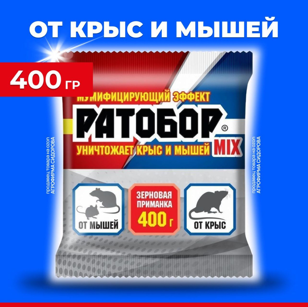 Отрава для мышей и крыс средство от грызунов - 400 гр., мумифицирующая приманка РАТОБОР  #1