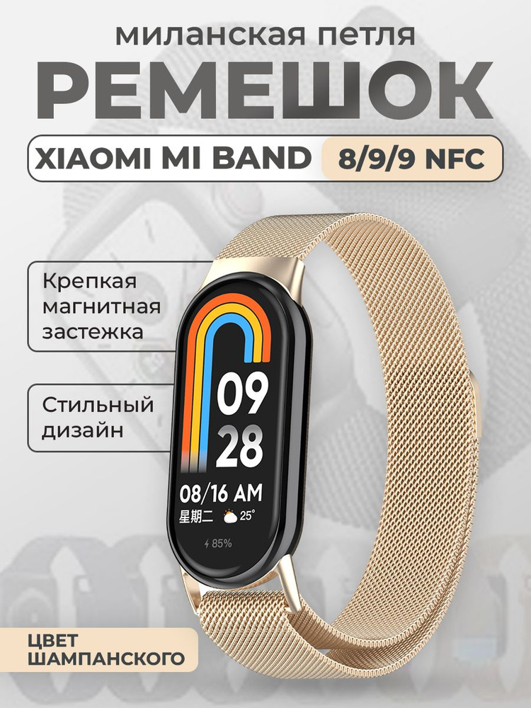 Ремешок для Xiaomi Mi Band 8/9/9 NFC, миланская петля, цвет шампанского  #1