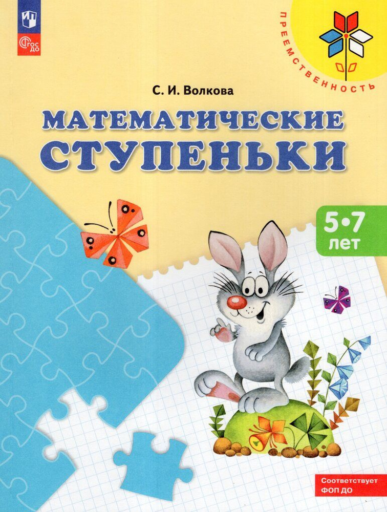 Математические ступеньки. 5-7 лет. Учебное пособие / Волкова  #1