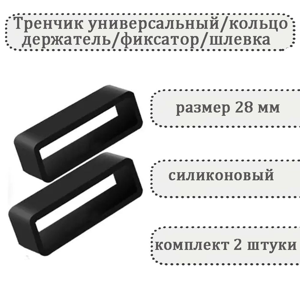 Тренчик универсальный 28 мм, силиконовое кольцо, держатель, фиксатор, шлевка для ремешка часов (комплект #1